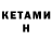 КЕТАМИН VHQ LL Style